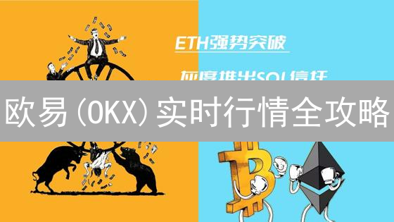 欧易(OKX)实时行情全攻略：把握数字资产交易先机！