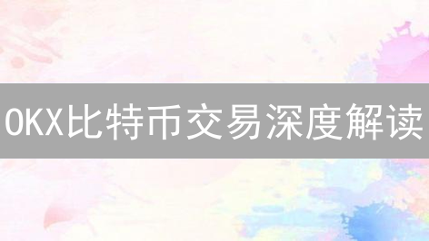 OKX比特币交易深度解读：如何抓住价格波动机会？