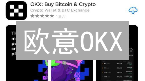欧意OKX：领跑数字资产交易的六大秘诀【深度解析】