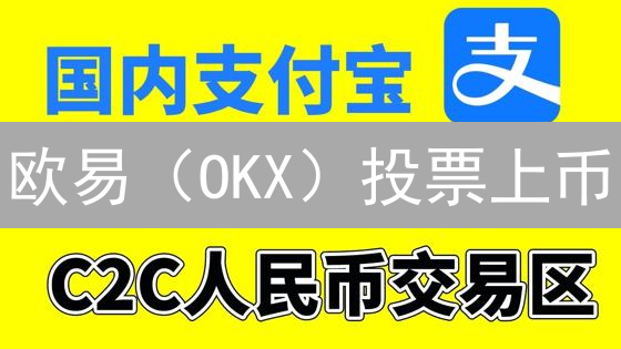 欧易（OKX）投票上币：决定项目命运的关键？深度解析！