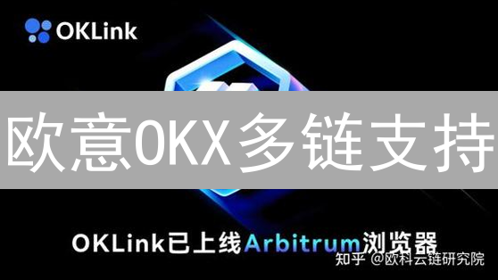 欧意OKX多链支持：解锁交易新可能！你还在等什么？