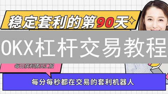 OKX杠杆交易教程：新手如何放大收益？（附风险控制）