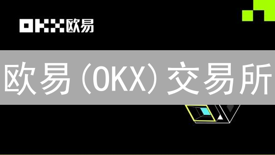 欧易(OKX)交易所：资金安全堡垒是如何炼成的？【深度解析】