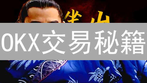 OKX交易秘籍：三步解锁，轻松驾驭订单取消！