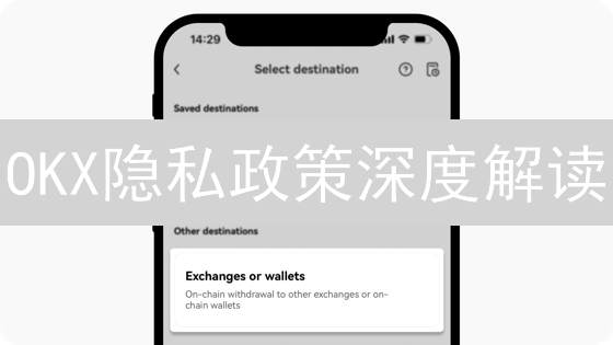 OKX隐私政策深度解读：保护你的数字资产安全？