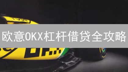 欧意OKX杠杆借贷全攻略：新手也能学会的秘籍？
