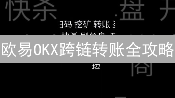 欧易OKX跨链转账全攻略：避坑指南与省钱秘籍！