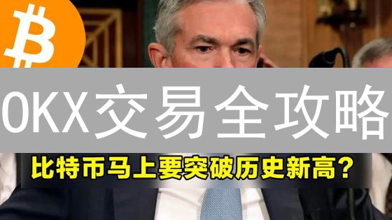 OKX交易全攻略：如何高效查询、分析与管理你的加密资产？
