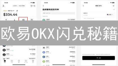 欧易OKX闪兑秘籍：新手也能轻松玩转数字货币兑换！