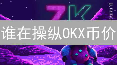 谁在操纵OKX币价？内幕交易大揭秘！