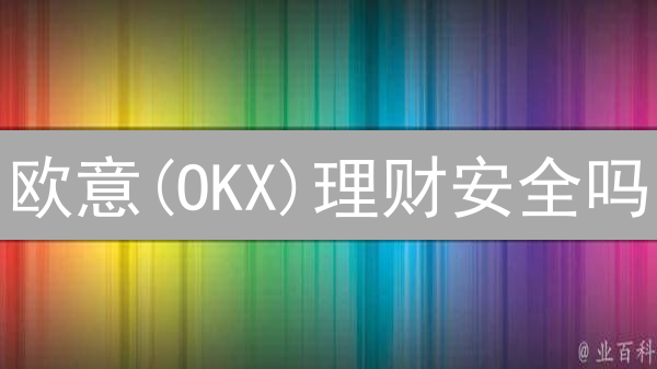 欧意(OKX)理财安全吗？深度剖析，避坑指南！