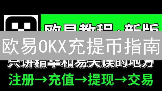 欧易OKX充提币指南：新手必看，玩转数字货币！