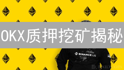 OKX质押挖矿揭秘：高收益背后的风险与策略！