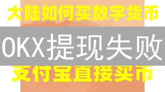 OKX提现失败？掌握这几招，秒提加密资产！【避坑指南】