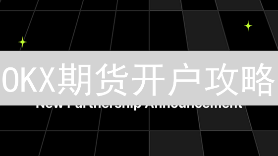 OKX期货开户攻略：新手也能轻松玩转加密货币！