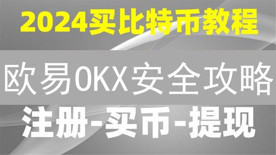 欧易OKX安全攻略：多重验证、防盗提现，护航交易安全