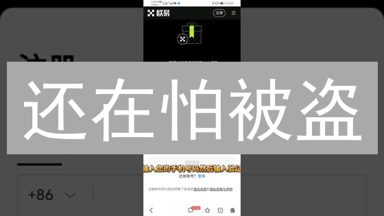 还在怕被盗？欧易OKX二次验证，保你币安！