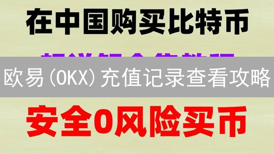欧易(OKX)充值记录查看攻略：六步掌握，快速解决未到账难题！