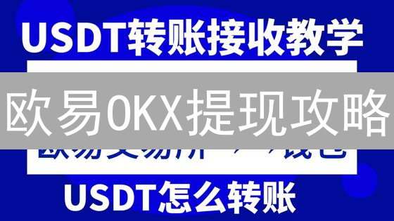 欧易OKX提现攻略：快速变现加密货币到银行卡！