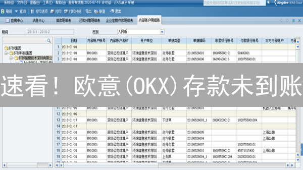 速看！欧意(OKX)存款未到账？掌握这几招，轻松解决！