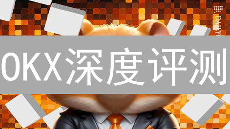 OKX深度评测：如何玩转全球领先交易所？