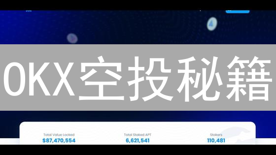 OKX空投秘籍：手把手教你薅羊毛，免费领币！🔥