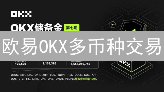 欧易OKX多币种交易：解锁你的加密盈利新姿势？