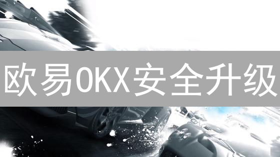 欧易OKX安全升级：三重防护，守护你的数字资产！