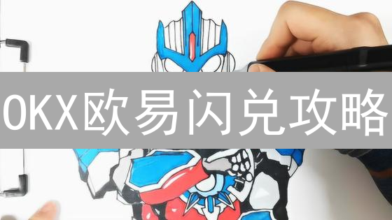 OKX欧易闪兑攻略：三分钟玩转加密货币快速兑换！