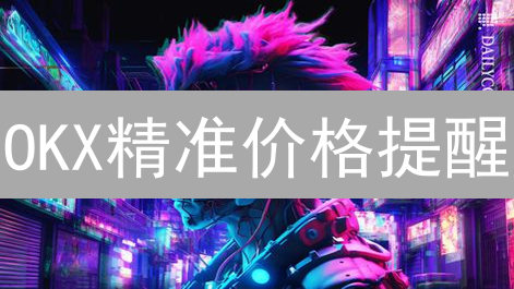 OKX精准价格提醒：告别盯盘，抓住币圈机遇！