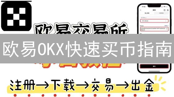 欧易OKX快速买币指南：新手也能秒懂的极速交易秘籍！