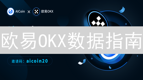 欧易(OKX)买币指南：新手必看，快速入门教程！