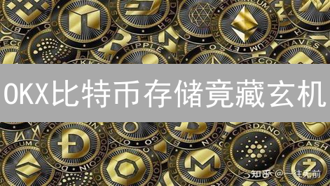 OKX比特币存储竟藏玄机？成本、安全、策略全解析！