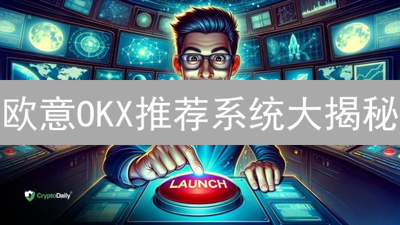 欧意OKX推荐系统大揭秘：躺赚秘籍还是风险陷阱？