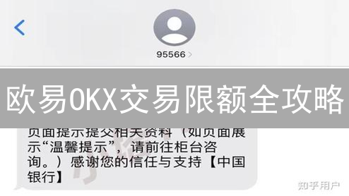 欧易OKX交易限额全攻略：别让冲动毁了你的币！