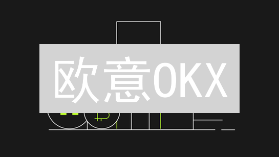 欧意OKX：四大创新产品揭秘，你不可错过的加密货币交易新体验！