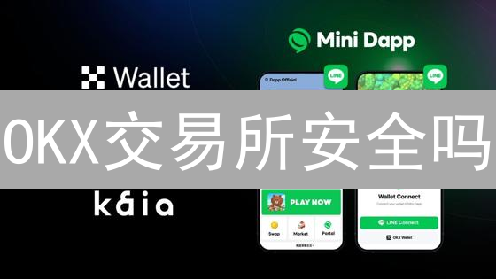 OKX交易所安全吗？多重防护能否守护你的数字资产？
