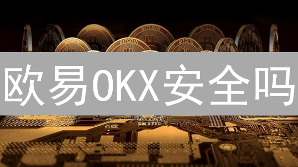 欧易OKX安全吗？揭秘数字货币存储的终极安全方案！
