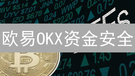欧易OKX资金安全：多重验证，助你安全无忧！