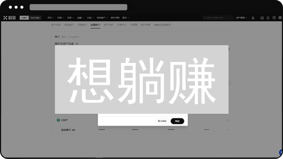 想躺赚？OKX被动收益全攻略，手把手教你躺赢加密货币！