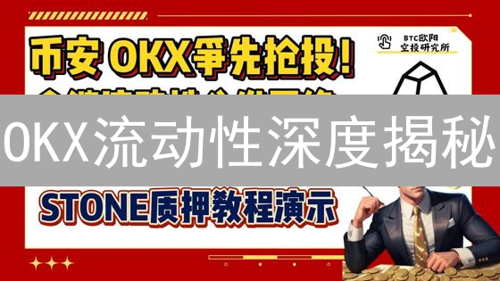 OKX流动性深度揭秘：还在犹豫？错过就没了！