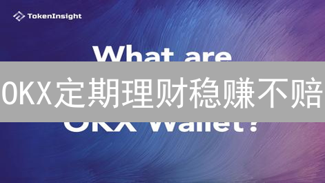 OKX定期理财稳赚不赔？收益翻倍的秘密武器！