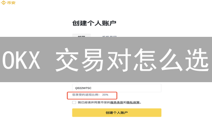 OKX 交易对怎么选？3 个技巧助你抓住加密货币机遇！