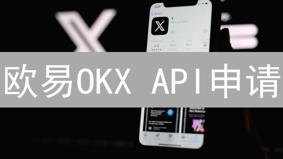 欧易OKX API申请：5分钟搞定，量化交易起飞！