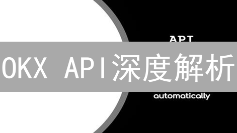 OKX API深度解析：交易策略的Python实现与安全指南！