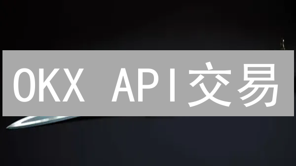 OKX API交易：为何量化交易者必须掌握？揭秘优势！