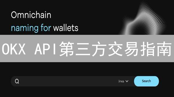 OKX API第三方交易指南：安全吗？风险高不高？一文全解！
