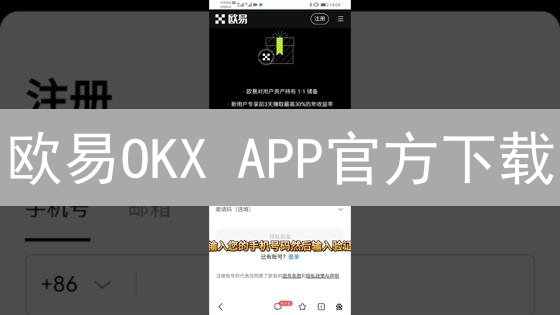 欧易OKX APP官方下载：安全便捷，你还在等什么？