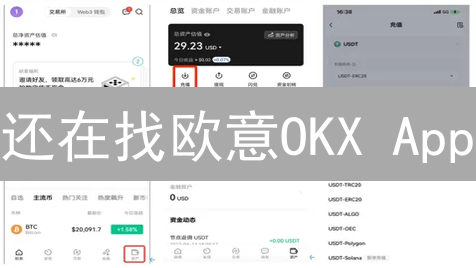 还在找欧意OKX App？3分钟教你安全下载！🔥