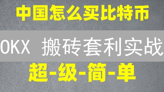 OKX 搬砖套利实战：抓住加密货币价格差异！【新手必看】